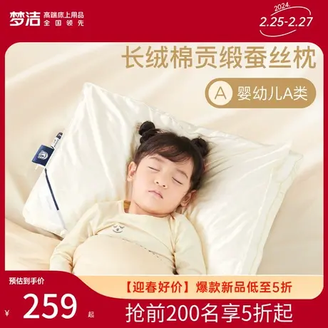 【商场同款】梦洁宝贝A类长绒棉蚕丝枕头儿童护柔软睡眠宝宝枕芯图片