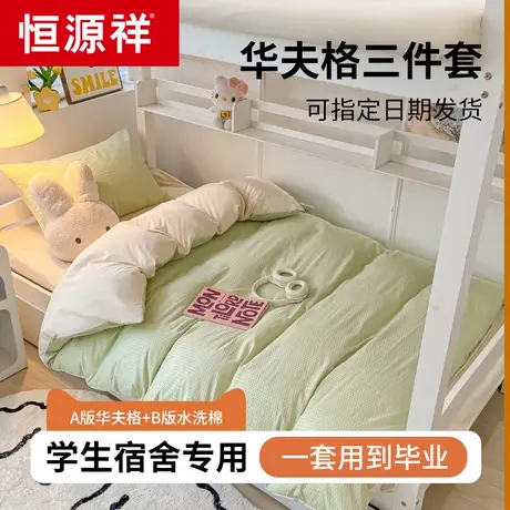 恒源祥新款宿舍被套三件套夏季床上用品四件套床单非100全棉纯棉图片