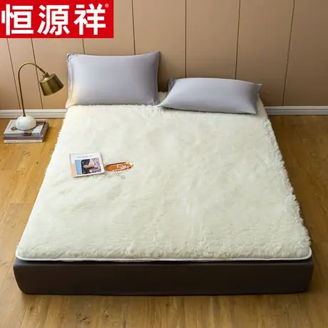 恒源祥澳洲羊毛加厚床垫床褥子长短毛绒单双人床垫席梦思保护垫子图片