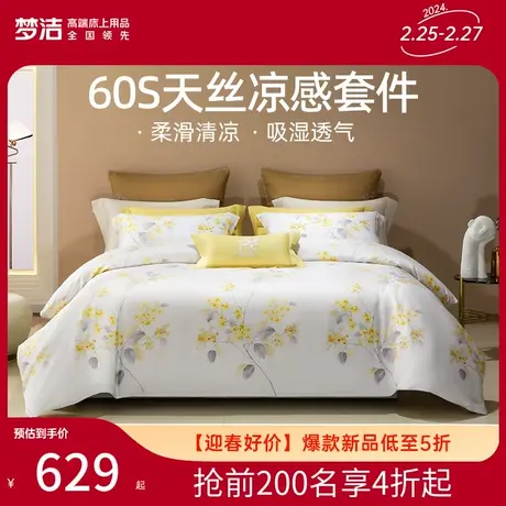 梦洁家纺兰精天丝印花四件套夏季60S凉感床单套件床上用品图片