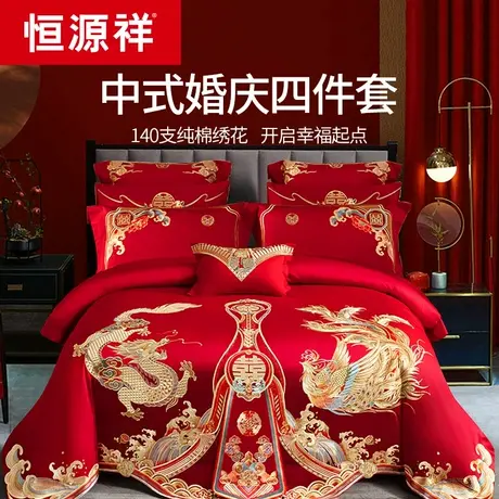 恒源祥全棉刺绣结婚四件套中式龙凤绣花套件大红色婚庆床品床被套图片