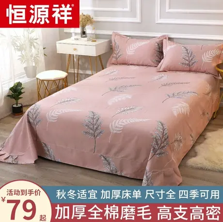 恒源祥加厚纯棉全棉磨毛床单秋冬季家用单双人保暖单件1.5m床被单图片
