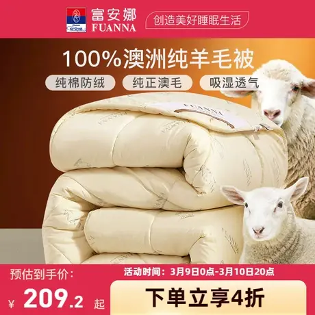 富安娜澳洲进口羊毛被100纯羊毛冬被被芯被褥秋冬季加厚保暖被子图片