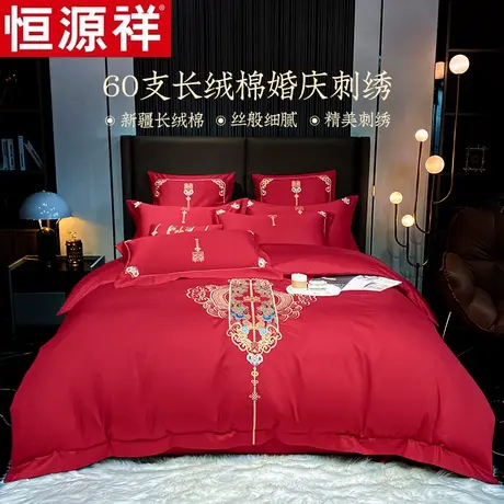 恒源祥婚庆四件套60s刺绣贡缎结婚大红色长绒棉全棉被套床上用品图片