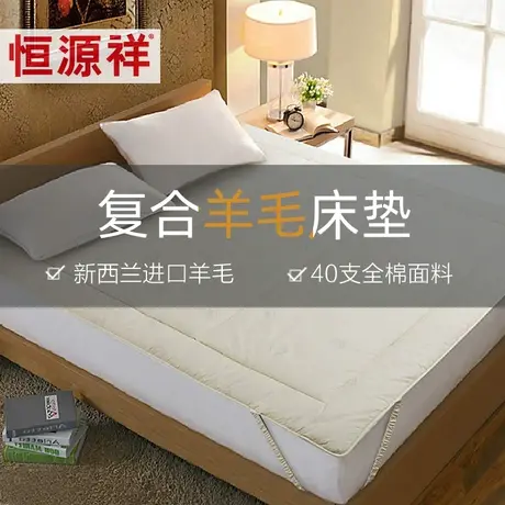 恒源祥羊毛床垫床褥学生宿舍单人双人家用加厚保暖榻榻米软垫褥子图片