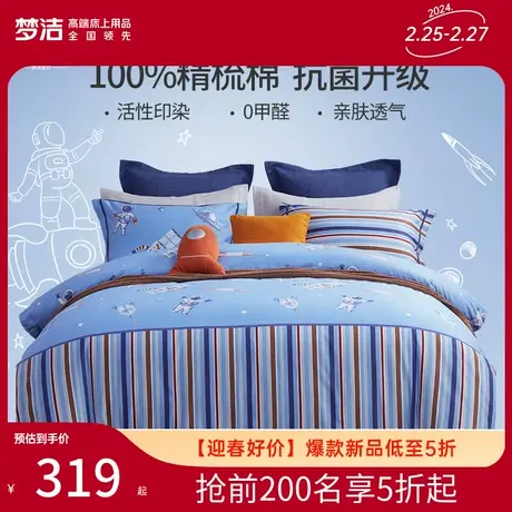 梦洁宝贝床单四件套纯棉全棉2023新款床单被套儿童学生床上用品图片