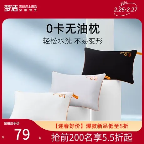 梦洁家纺枕头防水防油污枕头芯纤维枕家用学生可水洗枕图片