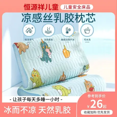 恒源祥儿童乳胶枕头泰国天然橡胶3岁小学生专用幼儿园宝宝孩枕芯图片