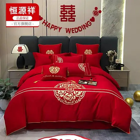 恒源祥婚庆四件套结婚亲肤婚嫁套件大红色床单被套新婚床上用品商品大图