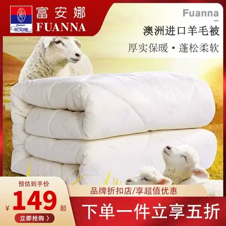 富安娜羊毛被100纯羊毛澳洲羊绒被保暖冬被子母被四季被芯春秋被商品大图