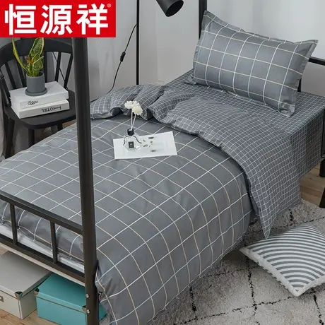 恒源祥大学生宿舍三件套被套床单棉花被芯六件套寝室单人床上用品图片