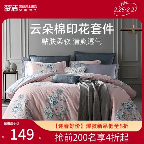 梦洁家纺云朵棉40s印花三四件套床单被套宿舍高级床上用品春夏季图片