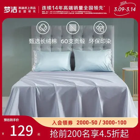 梦洁60支长绒棉全棉贡缎床单单件纯棉纯色1.5/1.8m单人2.0米被单图片