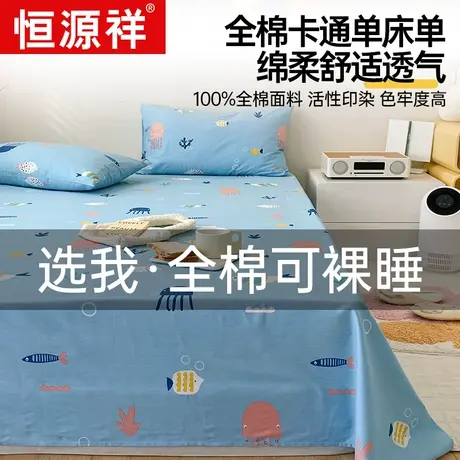 恒源祥全棉床单单件纯棉三件套学生宿舍单人双人床上用品被单加厚图片