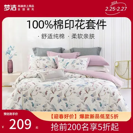 梦洁家纺床上四件套纯棉全棉100印花被套枕套床单家用宿舍床品图片