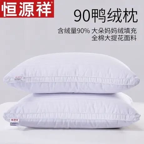 恒源祥枕芯枕头90%白鸭绒护颈枕成人羽绒枕芯舒适枕单人枕图片
