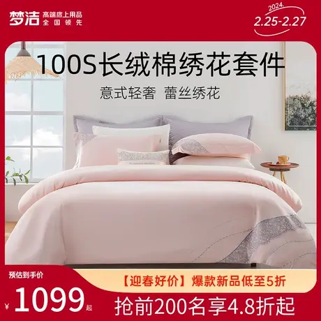 梦洁家纺长绒棉四件套100S素色绣花意式轻奢床单被套床上用品套件图片