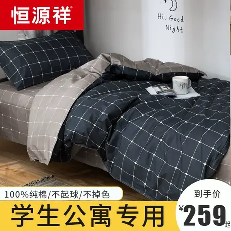恒源祥纯棉学生宿舍三件套床上用品全棉床单被套四件套单人床被子图片