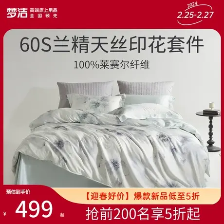 梦洁家纺60S兰精天丝印花三四件套轻奢床单被套床上用品家用套件图片