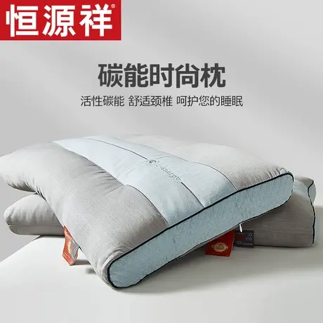恒源祥活性碳能时尚枕头枕芯护颈椎助睡眠宿舍成人家用单人男整头图片