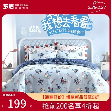 梦洁宝贝儿童家用四件套全棉纯棉卡通三件套学生床单被套床上用品图片